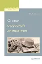 Статьи о русской литературе - Михайловский Николай Константинович