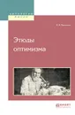 Этюды оптимизма - И. И. Мечников
