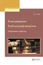 Книговедение. Библиографоведение. Избранные работы - М. Н. Куфаев