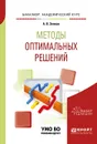 Методы оптимальных решений. Учебное пособие для академического бакалавриата - А. В. Зенков