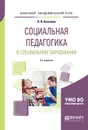 Социальная педагогика в специальном образовании. Учебное пособие для академического бакалавриата - Аксенова Лидия Ивановна