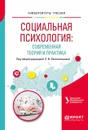 Социальная психология: современная теория и практика. Учебное пособие для академического бакалавриата - Оконечникова Любовь Викторовна(редактор)