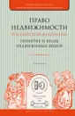 Право недвижимости Российской Федерации. Понятие и виды недвижимых вещей. Практическое пособие - В. А. Алексеев