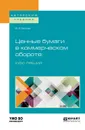 Ценные бумаги в коммерческом обороте. Курс лекций. Учебное пособие для бакалавриата и магистратуры - В. А. Белов