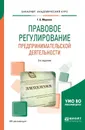 Правовое регулирование предпринимательской деятельности. Учебное пособие для академического бакалавриата - Г. Б. Морозов