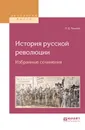 История русской революции. Избранные сочинения - Л. Д. Троцкий