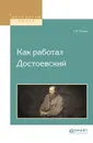 Как работал достоевский - Г. И. Чулков