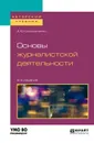 Основы журналистской деятельности. Учебное пособие для вузов - А. В. Колесниченко