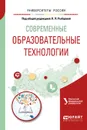 Современные образовательные технологии. Учебное пособие для бакалавриата и магистратуры - Рыбцова Лариса Леонидовна(редактор)