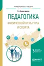 Педагогика физической культуры и спорта. Учебное пособие для академического бакалавриата - Ямалетдинова Галина Александровна