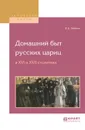 Домашний быт русских цариц в XVI и XVII столетиях - И. Е. Забелин