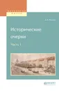 Исторические очерки в 2 частях. Часть 1 - Д. И. Писарев