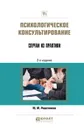 Психологическое консультирование. Случаи из практики. Практическое пособие - Решетников Михаил Михайлович