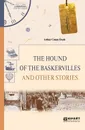The Hound of the Baskervilles and Other Stories / Собака Баскервилей и другие рассказы - Дойл Артур Конан