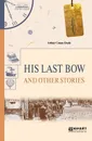 His Last Bow and Other Stories / Его последний поклон и другие рассказы - Дойл Артур Конан