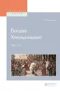 Богдан Хмельницкий. В 2 частях. Часть 2 - Костомаров Николай Иванович