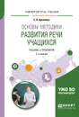 Основы методики развития речи учащихся. Учебник и практикум для вузов - Е. А. Архипова