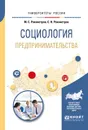 Социология предпринимательства. Учебное пособие для академического бакалавриата - Рохмистров Станислав Николаевич, Рохмистров Максим Станиславович