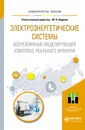 Электроэнергетические системы. Всережимный моделирующий комплекс реального времени. Учебное пособие для вузов - Андреев Михаил Владимирович(редактор)