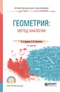 Геометрия: метод аналогии. Учебное пособие для СПО - Далингер Виктор Алексеевич, Костюченко Роман Юрьевич