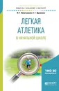 Легкая атлетика в начальной школе. Учебное пособие для бакалавриата и магистратуры - Никитушкин Виктор Григорьевич, Цуканова Екатерина Геннадьевна