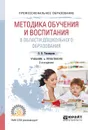 Методика обучения и воспитания в области дошкольного образования. Учебник и практикум для СПО - Тихомирова Ольга Вячеславовна