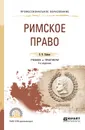 Римское право. Учебник и практикум для СПО - Кайнов Владимир Иванович