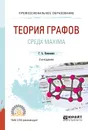 Теория графов. Среда maxima. Учебное пособие для СПО - Клековкин Геннадий Анатольевич