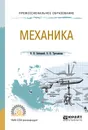 Механика. Учебное пособие для СПО - Бабецкий Владимир Иннокентьевич, Третьякова Ольга Николаевна