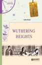 Wuthering Heights / Грозовой перевал - Бронте Эмили