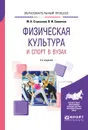 Физическая культура и спорт в вузах. Учебное пособие - Стриханов Михаил Николаевич, Савинков Владимир Ильич