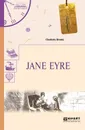 Jane Eyre / Джейн Эйр - Бронте Шарлотта