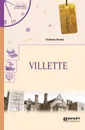 Villette / Городок - Бронте Шарлотта