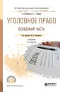 Уголовное право. Особенная часть. Учебник для СПО - Боровиков Валерий Борисович, Смердов Анатолий Алексеевич