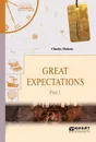 Great Expectations. Part 1 / Большие надежды. В 2 частях. Часть 1 - Диккенс Чарльз