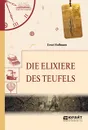 Die Elixiere des tЕeufels / Эликсиры сатаны - Гофман Эрнст Теодор Амадей