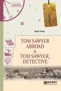Tom Sawyer Abroad & Tom Sawyer, Detective / Том Сойер за границей. Том Сойер - сыщик - Твен Марк
