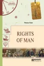 Rights of Man / Права человека - Пейн Томас