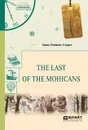 The Last of the Mohicans / Последний из Могикан - Купер Джеймс Фенимор