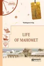 Life of Mahomet / Жизнь Магомета - Ирвинг Вашингтон
