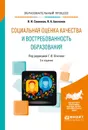 Социальная оценка качества и востребованность образования. Учебное пособие - Савинков Владимир Ильич, Бакланов Павел Анатольевич