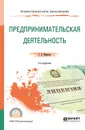 Предпринимательская деятельность. Учебное пособие для СПО - Морозов Геннадий Борисович