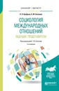 Социология международных отношений. Ведущие представители. Учебное пособие для бакалавриата и магистратуры - Баженов Анатолий Матвеевич, Арефьев Александр Леонардович