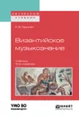 Византийское музыкознание. Учебник для вузов - Герцман Евгений Владимирович