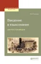 Введение в языкознание для востоковедов - Поливанов Евгений Дмитриевич