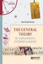 The General Theory of Employment, Interest & Money / Общая теория занятости, процента и денег - Кейнс Джон Мейнард