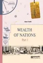Wealth of Nations. Part 1 / Богатство народов. В 3 частях. Часть 1 - Смит Адам