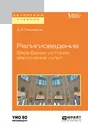 Религиоведение. Вера Бахаи. История, вероучение, культ. Учебное пособие для академического бакалавриата - Пивоваров Даниил Валентинович