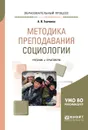 Методика преподавания социологии. Учебник и практикум для академического бакалавриата - А. В. Ткаченко