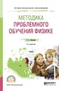 Методика проблемного обучения физике. Учебное пособие для СПО - Х. Х. Абушкин